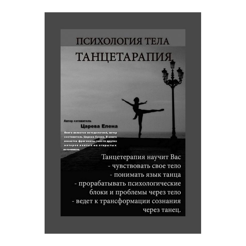 Психологія тіла. Танцетерапия