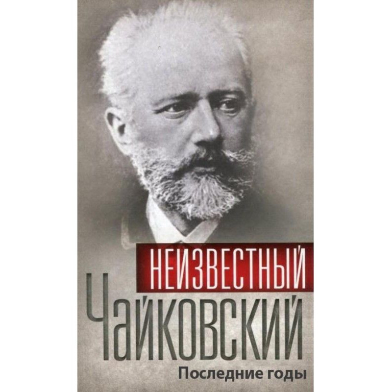 Невідомий Чайковський....