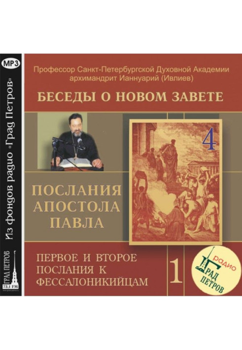 Беседа 4. Первое послание к Фессалоникийцам. Глава 1, стихи 2 – 5