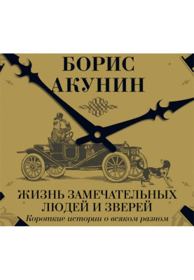 Життя чудових людей і звірів. Короткі історії про всяке різне