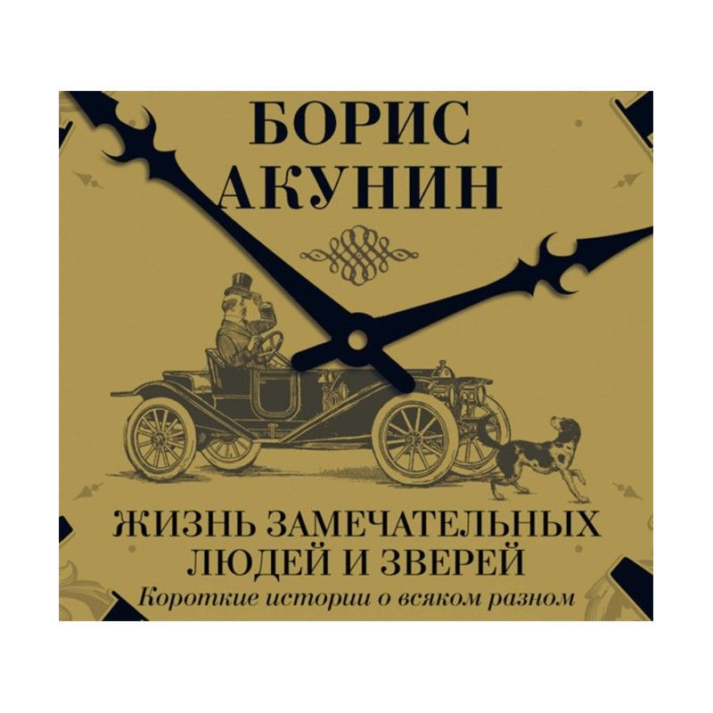 Життя чудових людей і...