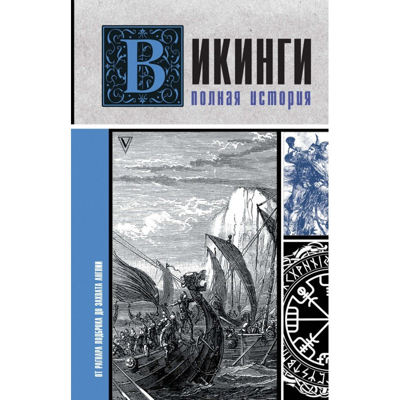 Vikings. Complete history