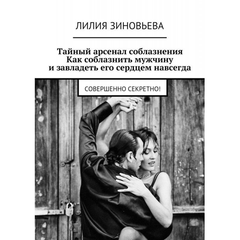 Таємний арсенал спокушання....