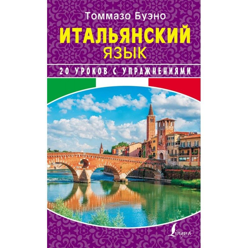 Італійська мова. 20 уроків...