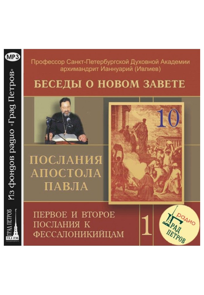 Бесіда 10. Друге послання до Фессалонікійців. Глава 2, вірші 3 – 5