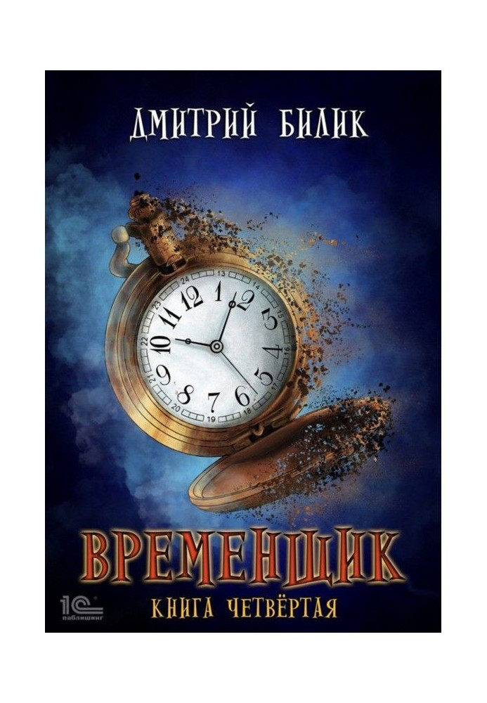 Временщик. Книга четвертая