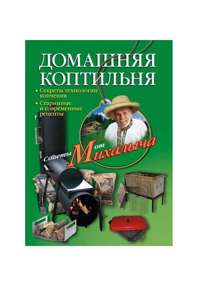 Домашня коптильня. Секрети технології копчення. Старовинні і сучасні рецепти