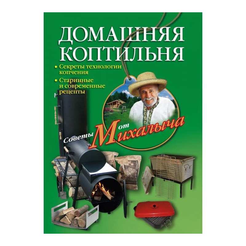Домашняя коптильня. Секреты...