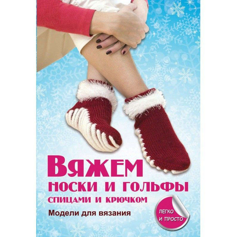 В'яжемо шкарпетки і гольф...