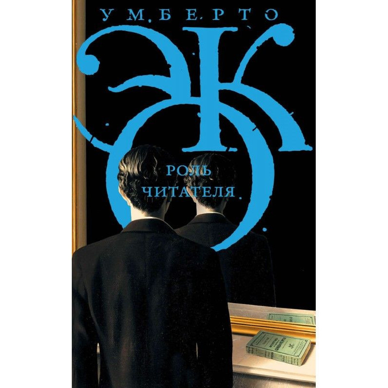 Роль читача. Дослідження по...