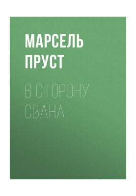 У бік Свана