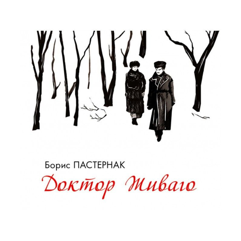 Доктор Живаго