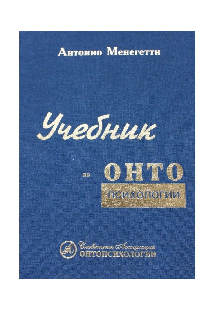 Підручник по онтопсихологии