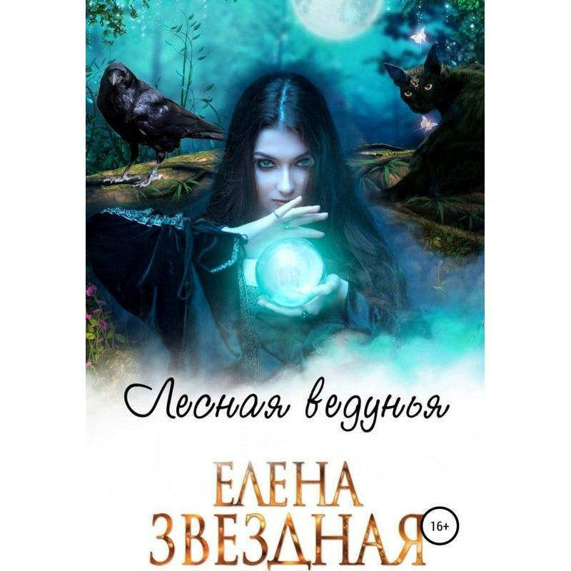 Лісова відьма