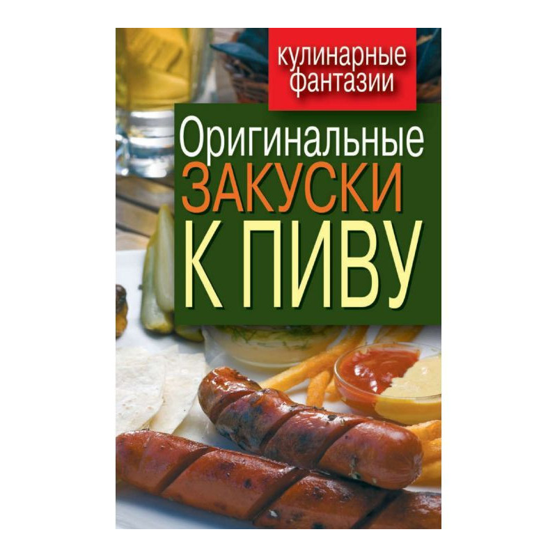 Оригінальні закуски до пива