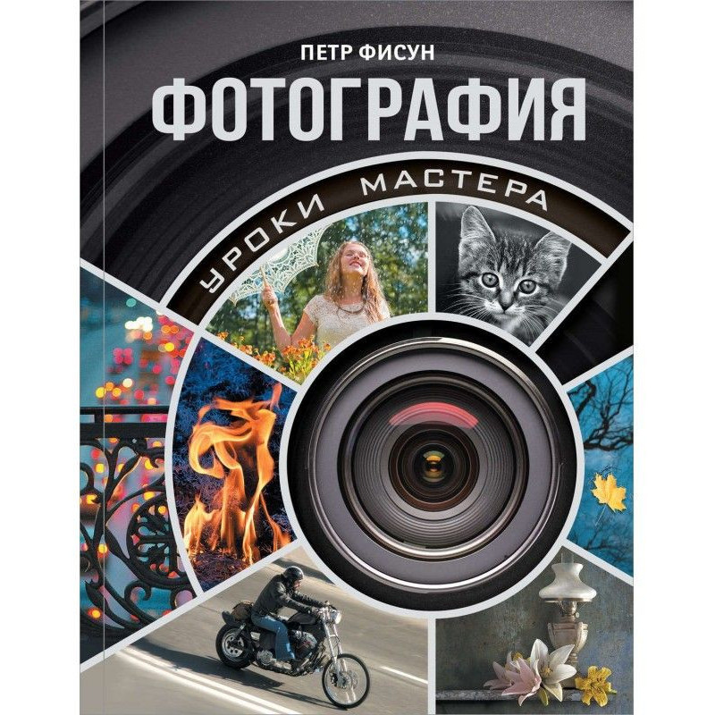 Фотографія. Школа майстерності
