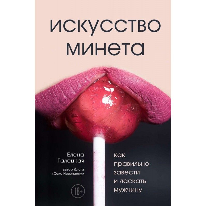 Мистецтво минета. Як...