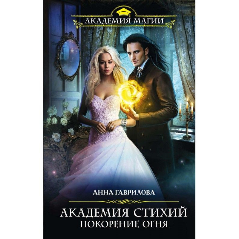 Академія Стихій. Підкорення...