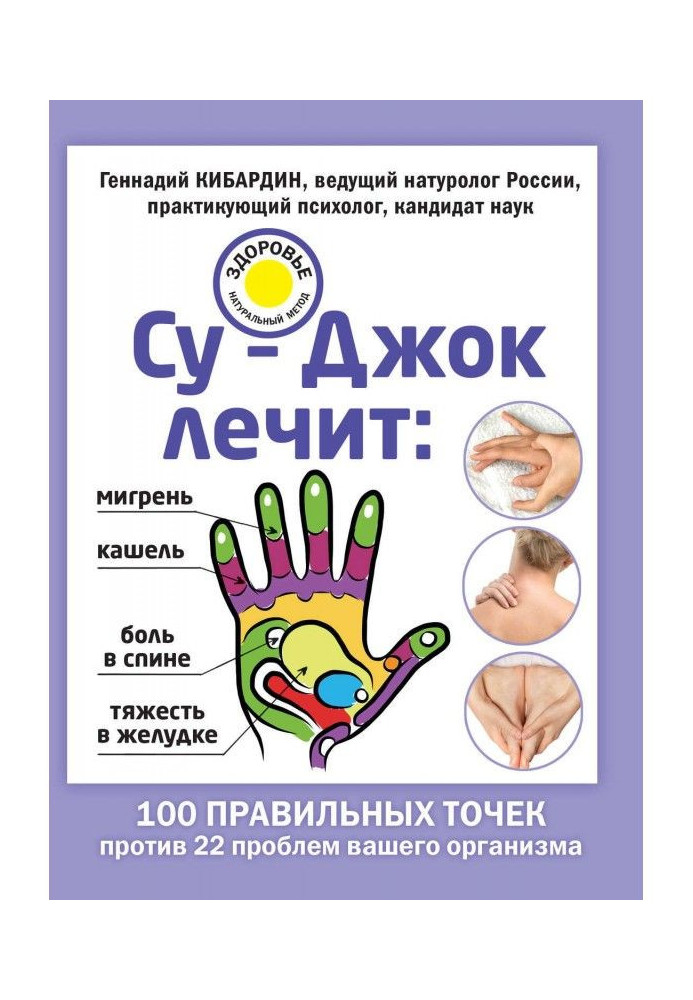 Су-Джок treats: migraine, cough, pain in a back, weight in a stomach