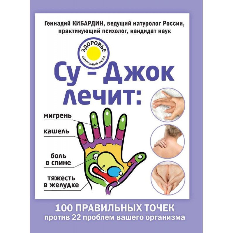 Су-Джок лікує: мігрень,...