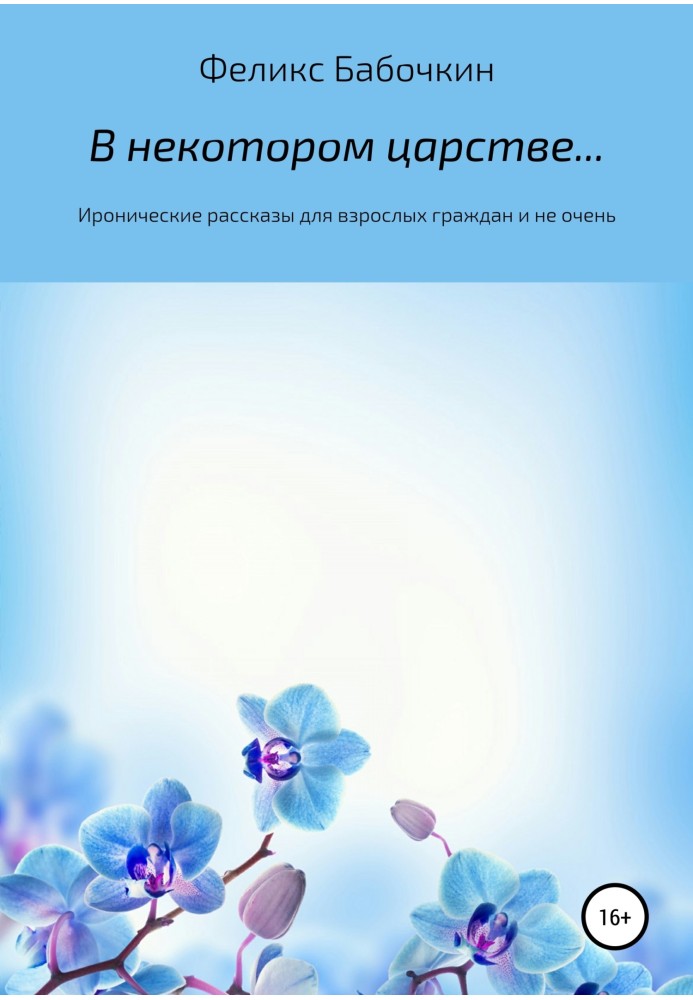 У деякому царстві… Збірник оповідань