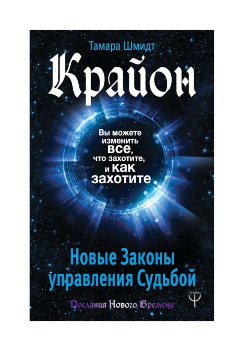 Крайон. You can change everything, that will want, and as will want. New Laws of management by a fate