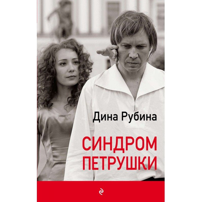 Syndrome of Petrouchka