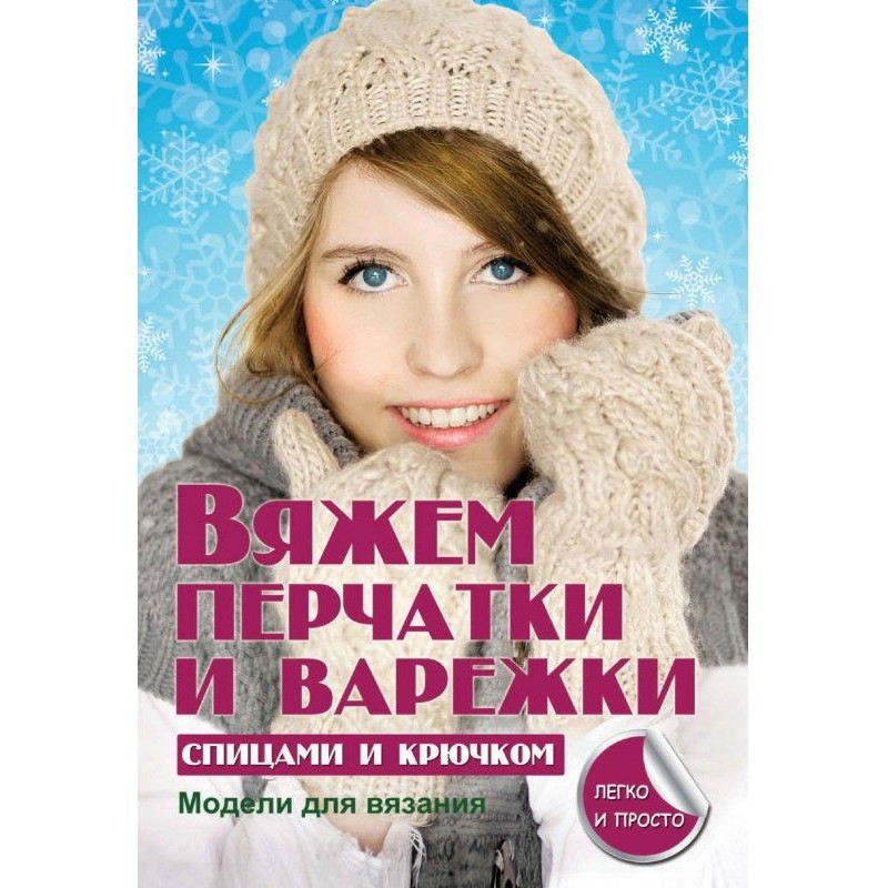 В'яжемо рукавички і...