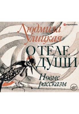 Про тіло душі. Нові оповідання