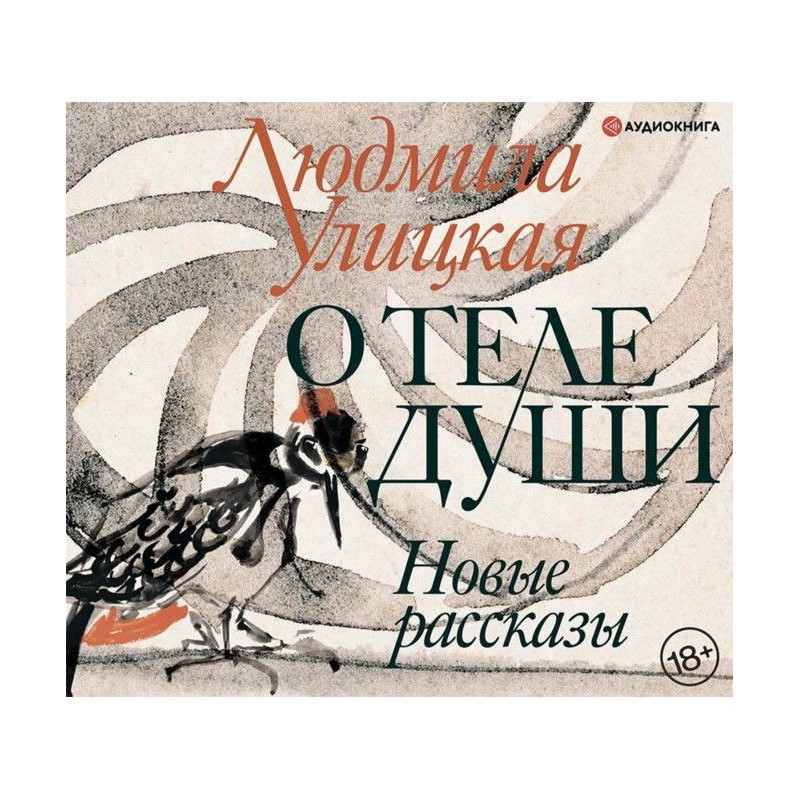 О теле души. Новые рассказы