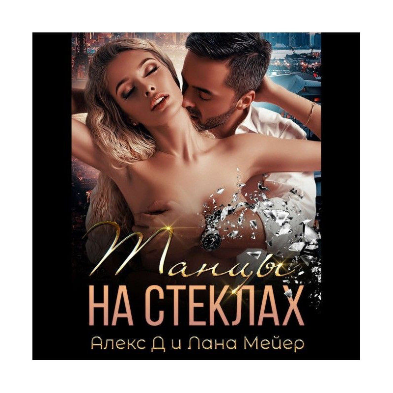 Dances on glasses. Book 1