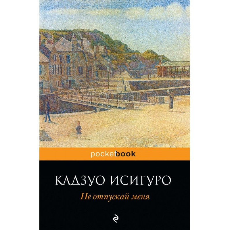 Не отпускай меня