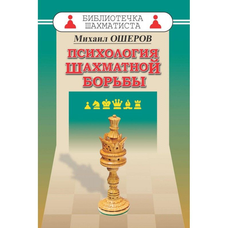 Psychology of chess struggle