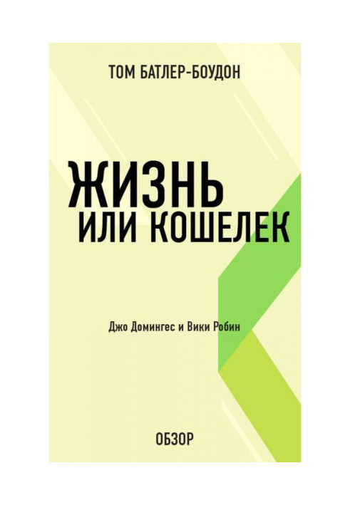 Життя або гаманець. Джо Домингес і Вікі Робін (огляд)