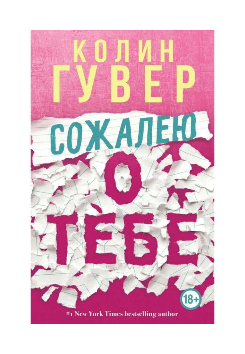 Сожалею о тебе