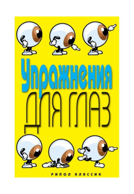 Упражнения для глаз