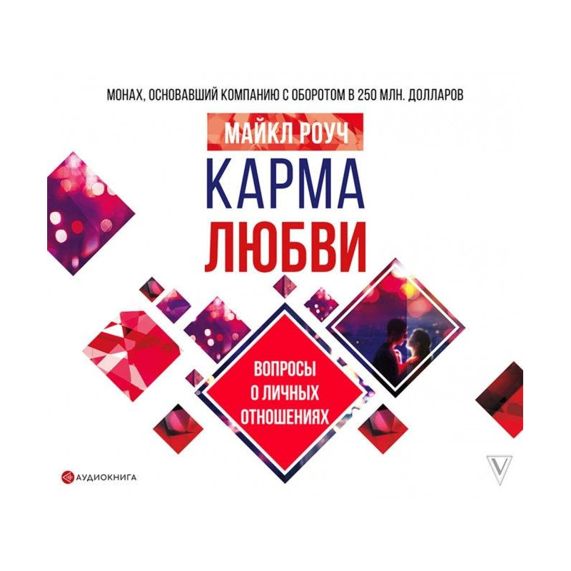 Карма любові. Питання про...