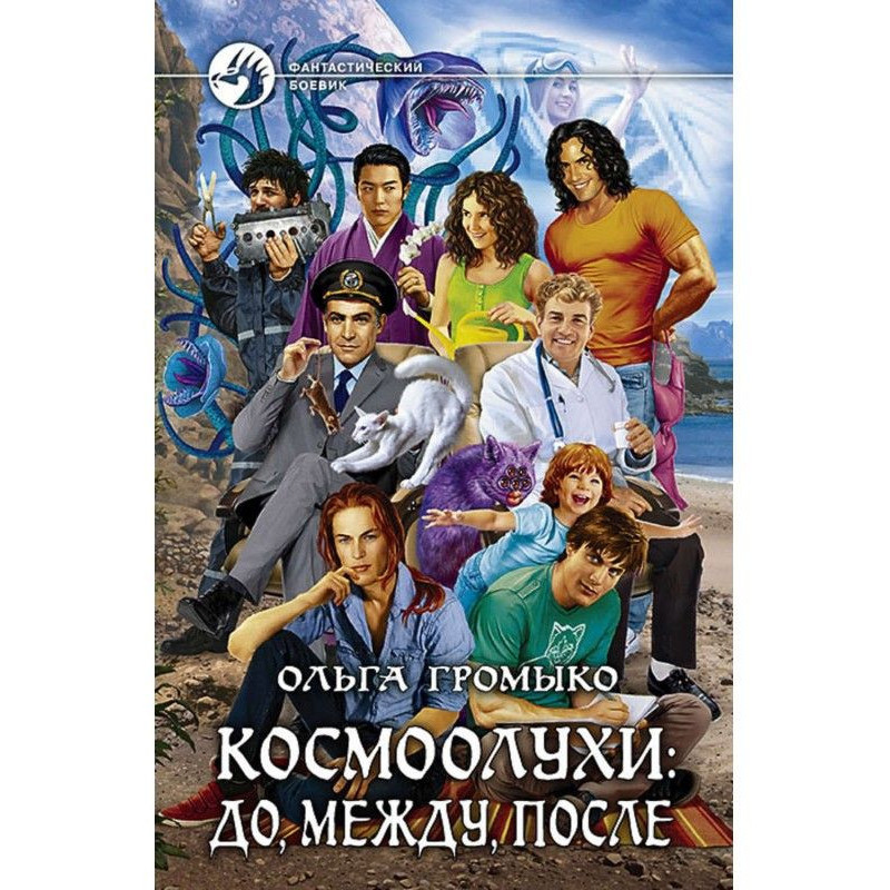 Космоолухи: до, между, после