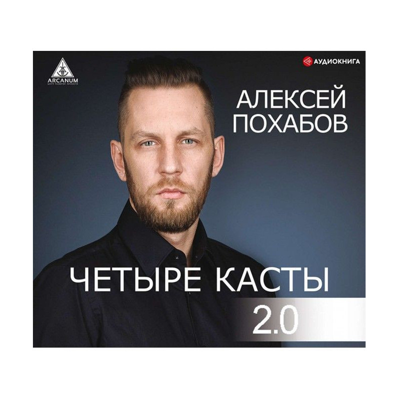 Четыре касты. 2.0