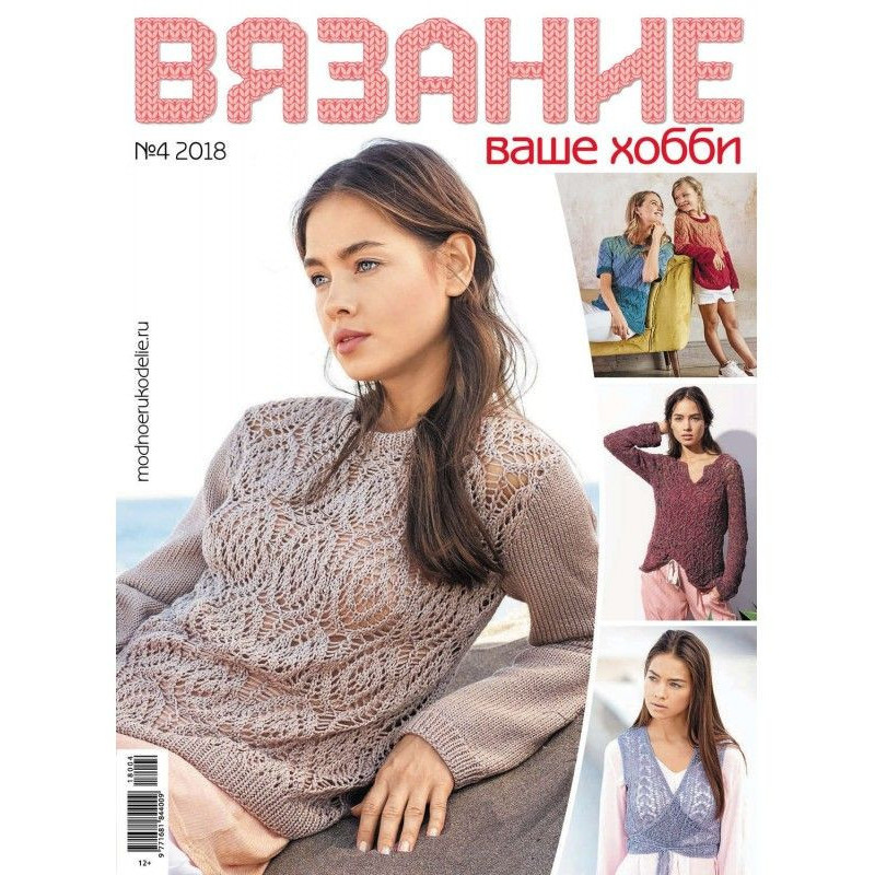 В'язання – ваше хобі №4/2018