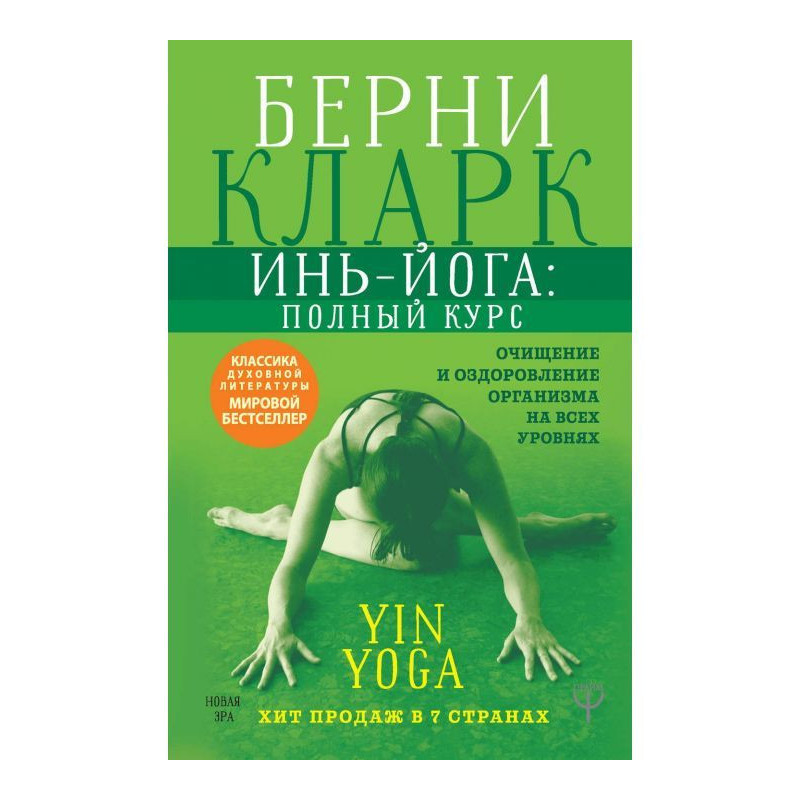 Инь-йога: повний курс....