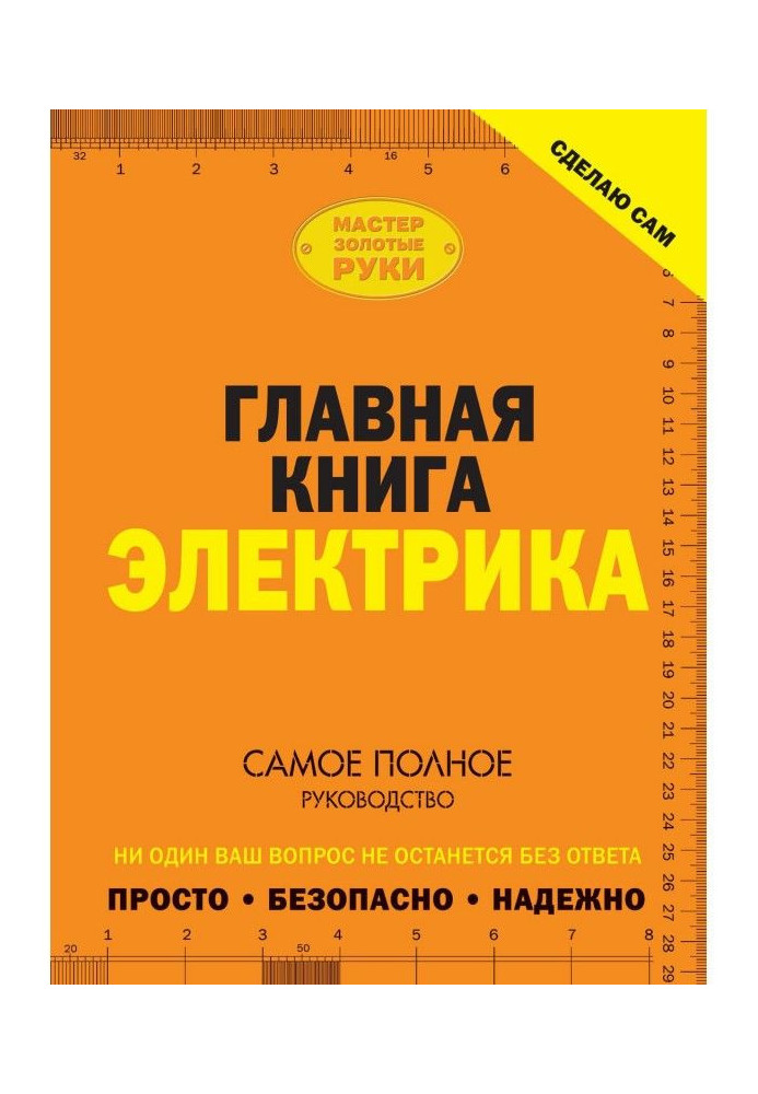 Зроблю сам. Головна книга електрика