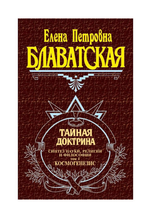 Таємна доктрина. Синтез науки, релігії і філософії. Том 1. Космогенезис