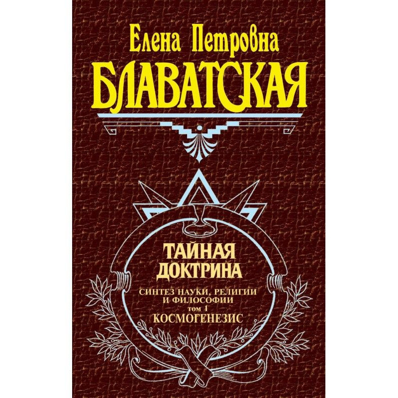 Тайная доктрина. Синтез...
