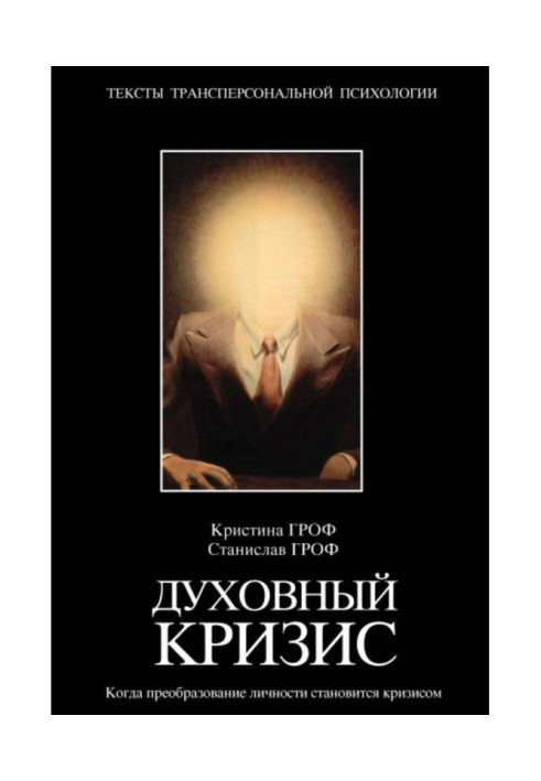 Духовна криза. Коли перетворення особистості стає кризою