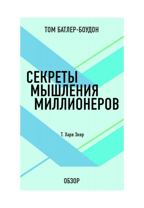 Секрети мислення мільйонерів. Т. Харв Екер (огляд)