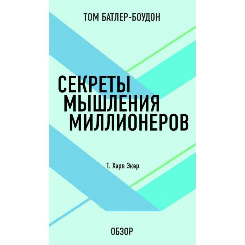 Секреты мышления...