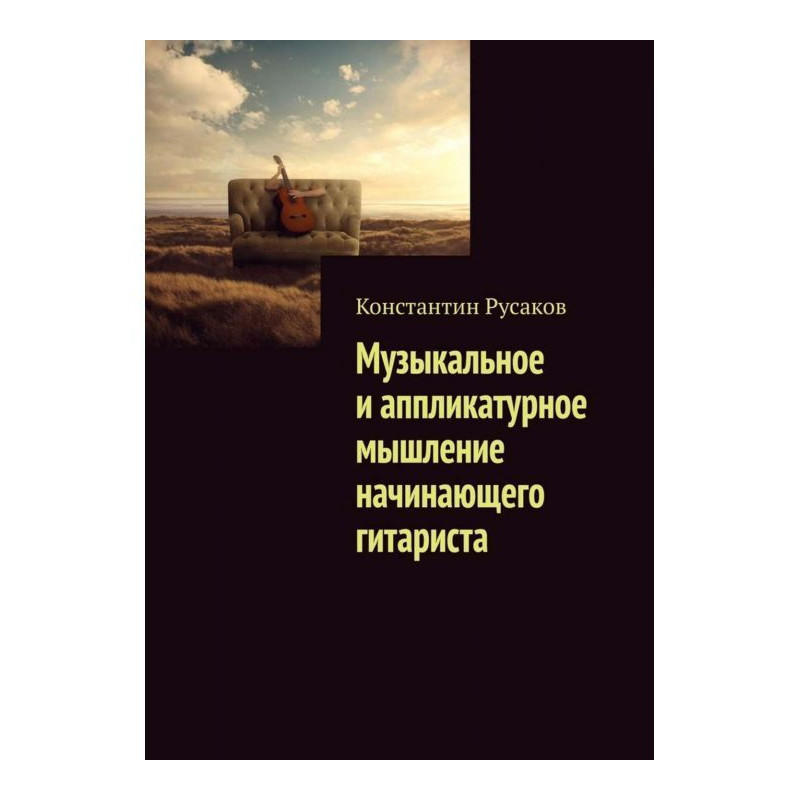 Музыкальное и аппликатурное...