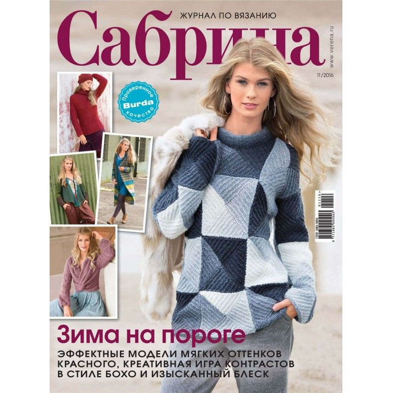 Сабрина. Журнал по вязанию....