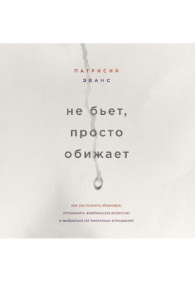 Не б'є, просто кривдить. Як розпізнати абьюзера, зупинити вербальну агресію і вибратися з токсичних стосунків